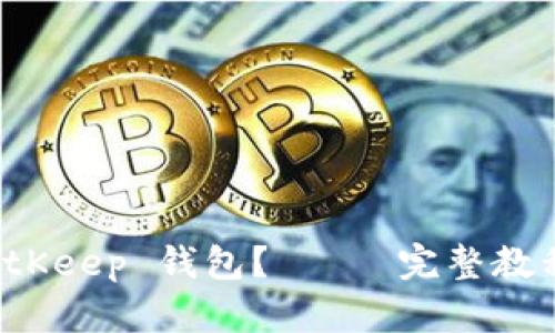 如何使用 BitKeep 钱包？—— 完整教程与使用技巧