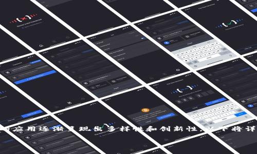 区块链应用金融场景是一个热点话题，随着区块链技术的不断成熟，其在金融领域的应用逐渐呈现出多样性和创新性。以下将详细探讨区块链在金融场景的各种应用，包括其潜在优势、当前挑战和未来发展趋势。

区块链如何改变金融生态？让我们来探讨一下！