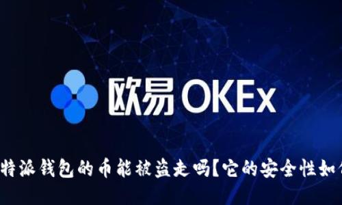 比特派钱包的币能被盗走吗？它的安全性如何？