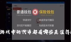 区块链游戏中的代币都有哪些是值得投资的？