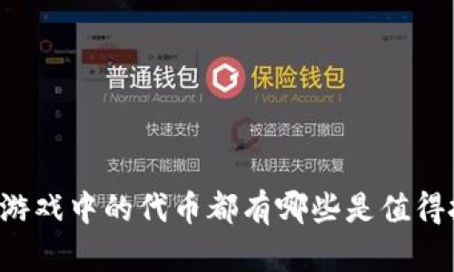 区块链游戏中的代币都有哪些是值得投资的？