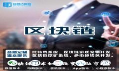 区块链技术如何改变金融市场？