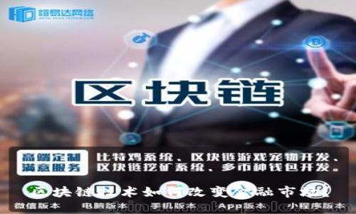 区块链技术如何改变金融市场？