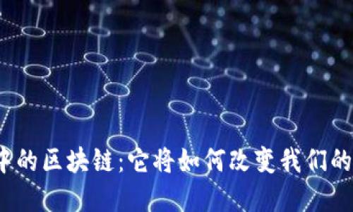 沙盒游戏中的区块链：它将如何改变我们的游戏体验？