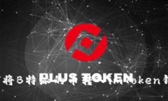 如何将B特派的币转入imToken钱包？