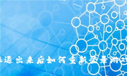 比特派退出来后如何重新登录游戏界面？