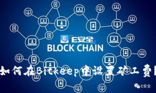 如何在Bitkeep中设置矿工费？