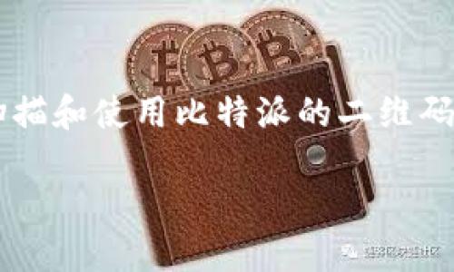 比特派二维码 是数字资产管理的重要工具之一，尤其在进行加密货币交易时，了解如何扫描和使用比特派的二维码是非常重要的。这篇文章将详细介绍比特派二维码的扫描位置及相关操作。那我们开始吧！

比特派二维码该怎么扫描？