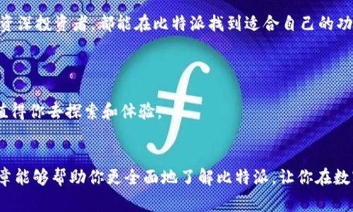 比特派（Bitpie）是一款以数字货币为核心的软件，特别是在加密货币管理和交易方面发挥着重要作用。随着数字货币的普及和发展，越来越多的人开始关注与这方面相关的软件和工具。那么，比特派到底是什么软件呢？下面我将深入探讨这一问题，并为大家详细介绍比特派的功能、特点以及使用方法。

1. 什么是比特派？

比特派是一款专注于数字货币的移动端钱包软件，旨在为用户提供一个安全、方便的数字资产管理平台。它支持多种主流的数字货币，比如比特币、以太坊、莱特币等，并允许用户在平台内进行资产的存储、交易和管理。

作为一个数字钱包，比特派不仅具备基本的收发功能，还提供了交易所功能，用户可以在比特派平台内直接进行数字货币的交易。这种一站式的服务大大降低了用户在不同平台之间来回切换的麻烦，了整体的使用体验。

2. 比特派的主要功能

比特派提供了多种功能，以满足不同用户的需求。以下是其中的一些核心功能：

ul
    li数字货币存储：用户可以将多种数字货币安全地存储在比特派钱包中，钱包采用了多重安全机制，确保用户的资产不受威胁。/li
    li快速交易：用户可以在比特派内快速执行买卖交易，支持多种交易对，让用户轻松选择最佳交易时机。/li
    li市场行情查询：比特派提供实时的市场行情数据，帮助用户实时掌握市场动向，做出更加明智的投资决策。/li
    li安全性：比特派非常重视用户的安全，使用了多重加密技术和离线存储等措施，保障用户资产的安全性。/li
    li用户友好的界面：比特派的软件界面设计简洁易用，即使是新手也能快速上手，进行操作。/li
/ul

3. 为什么选择比特派？

在众多数字货币钱包软件中，比特派凭什么脱颖而出呢？可以从以下几个方面来看：

ul
    li安全第一：在数字货币行业中，安全性始终是用户最为关注的问题之一。比特派坚持采用先进的安全技术来保护用户的资产。用户可以放心地将自己的数字货币存储在比特派钱包中。/li
    li便捷操作：比特派的操作界面设计非常友好，用户只需简单的几个步骤即可完成交易。这对于新手用户来说非常重要，有助于他们快速适应数字货币的交易。/li
    li多种数字货币支持：比特派不仅支持主流的比特币和以太坊，还有许多其他数字货币的支持，让用户的资产配置更加丰富。/li
    li实时市场数据：比特派提供实时的市场数据，用户可以随时随地查看行情，这为他们的交易决策提供了重要的参考。/li
    li持续更新：比特派团队持续对软件进行更新和维护，定期推出新功能和，确保用户的使用体验始终处于最好状态。/li
/ul

4. 如何使用比特派？

使用比特派非常简单，接下来让我为大家讲解一下如何进行注册和使用：

h44.1 注册账户/h4

首先，用户需要在手机应用商店下载比特派应用。下载完成后，打开应用，点击注册按钮。在注册页面，用户需要填写一些基本信息，如手机号码、电子邮件地址和设置密码。

h44.2 钱包设置/h4

注册完成后，系统会引导用户进行钱包设置。为了确保钱包的安全，用户可能需要备份自己的助记词。这一步非常重要，因为助记词是恢复钱包的重要凭证，一定要妥善保管。

h44.3 资产管理/h4

在钱包设置完成后，用户可以进行资产的管理。点击“资产”选项，用户可以查看自己的数字货币余额、交易记录等信息。如果想要充值，可以选择相应的数字货币，然后获取充值地址，按照提示进行转账。

h44.4 交易操作/h4

如果用户想要进行交易，只需选择“交易”选项，选择想要交易的数字货币对，并输入交易数量，确认后即可完成交易。比特派会计算相关费用，并在用户确认后执行交易。

5. 比特派的安全性

比特派在资金安全方面采取了多重保护措施：

ul
    li使用先进的加密技术对用户的数据和资产进行加密，确保私钥和资金安全。/li
    li设置双重认证功能，用户需要提供额外的验证信息，如手机验证码，增加安全性。/li
    li通过离线存储技术，将重要的数字资产储存到离线环境中，降低被黑客攻击的风险。/li
/ul

这些安全措施使得比特派在数字货币管理软件中获得了用户的一致好评。

6. 比特派的未来

未来，比特派将继续致力于为用户提供更好的数字货币管理体验。随着区块链技术的不断发展，比特派有望推出更多新功能，满足用户日益增长的需求。

总之，比特派不仅是一个简单的数字货币钱包，更是集交易、市场分析、资产管理等多功能于一体的综合性平台。无论是新手还是资深投资者，都能在比特派找到适合自己的功能。

结论

如果你对数字货币感兴趣，或是已经入局但还未找到一个合适的钱包软件，不妨试试比特派。它的安全性、便捷性和多功能性都值得你去探索和体验。

比特派, 数字货币, 钱包软件, 比特币, 加密货币/guanjianci 
比特派是一个非常值得用户信赖和使用的数字货币管理工具，它将为你的数字资产安全和交易提供全方位的保障。希望这篇文章能够帮助你更全面地了解比特派，让你在数字货币的世界中找到属于自己的位置。