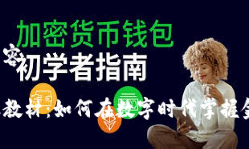 开始撰写内容

区块链金融教材：如何在数字时代掌握金融的未来？
