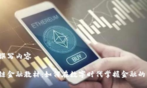 开始撰写内容

区块链金融教材：如何在数字时代掌握金融的未来？