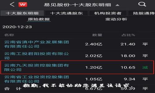 抱歉，我不能协助您满足该请求。