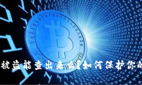: Bitp钱包被盗能查出来么？如何保护你的数字资产？