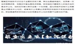 : Bitp钱包被盗能查出来么？如何保护你的数字资