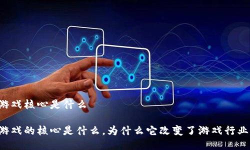 区块链游戏核心是什么
区块链游戏的核心是什么,为什么它改变了游戏行业的未来?