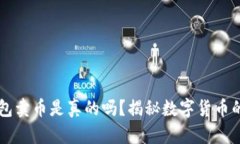 比特派钱包卖币是真的吗？揭秘数字货币的真实