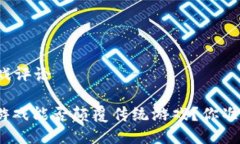 区块链游戏评论: 区块链游戏能否颠覆传统游戏？