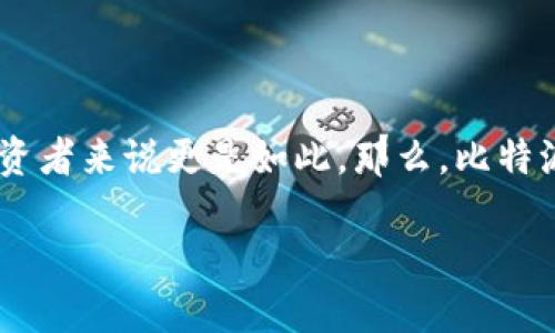 比特派怎么不能卖出了这个问题引发了不少用户的困惑，尤其是对那些初入数字货币领域的投资者来说更是如此。那么，比特派（BitPie）为什么出现了无法卖出数字货币的情况呢？接下来，我们就来深入探讨一下这个话题。

比特派不能卖出的原因是什么？