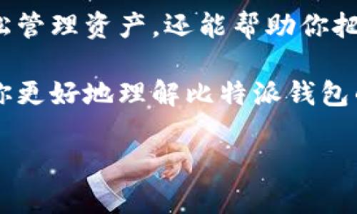 比特派钱包（Bitpie Wallet）是一种广受欢迎的数字货币钱包，它支持多种加密货币和资产的存储与管理。如果你也在考虑使用比特派钱包，不妨来看看它到底可以存储哪些币卡，是否符合你的需求。

比特派钱包是一款为用户提供安全便捷资产管理的工具，不仅支持主流加密货币如比特币（BTC）、以太坊（ETH），还包括众多其他的币种。接下来，我们将详细解析比特派钱包支持的币种、它的特点以及使用中的一些小技巧。

比特派钱包支持的币种

具体来说，比特派钱包官方支持的币种主要包括：

ul
    li比特币（BTC）/li
    li以太坊（ETH）/li
    li莱特币（LTC）/li
    li比特现金（BCH）/li
    liUSDT（泰达币）/li
    liEOS/li
    liTRON（波场）/li
    liRipple（瑞波币）/li
    li其他ERC20代币/li
/ul

以上提到的币种大多数都是市场上比较热门的选项，符合大多数用户的需求。无论你是投资新手还是有一定经验的用户，这些币种的存储都能为你提供十分方便的管理方式。

比特派钱包的特点

那么，比特派钱包到底有什么独特之处？

ul
    li安全性/li
    无论是使用哪种数字货币，安全性始终是首要考虑的因素。比特派钱包采用了多重加密技术，不仅保障了用户的私钥安全，还提供了冷存储柜的功能，大大降低了被黑客攻击的风险。
    
    li用户体验/li
    界面友好，操作简单。无论是转账还是收款，用户都能轻松上手，让人不再为复杂的操作而挠头。
    
    li多币种支持/li
    正如上文提到的，比特派钱包支持1300多种加密货币，几乎可以满足所有用户的需求。这种多元化的支持让用户在一个平台上就可以管理多种资产。
    
    li便捷的交易功能/li
    用户可以在比特派钱包内直接进行交易，不用转到其他平台，这样既节省了时间，也避免了许多不必要的麻烦。
  
    li社区支持/li
    作为一个广受欢迎的钱包，比特派钱包有着强大的社区支持。用户可以在社区获取有用的资讯，并解决遇到的问题。
/ul

使用比特派钱包的一些小技巧

虽然使用比特派钱包相对简单，但是掌握一些小技巧，能让你的使用体验更上一层楼！

ul
    li定期备份/li
    定期备份你的钱包数据和私钥是非常必要的，以防数据丢失。比特派钱包支持导出私钥和助记词，确保你随时能找回账户。
    
    li启用二次验证/li
    安全不容忽视，开启二次验证功能，可以大大提升账户的安全性，防止未经授权的登录。

    li利用社区资源/li
    在比特派钱包的用户社区中，常常会有资深用户分享他们的经验，甚至还有一些实时的市场资讯，这是获取最新动态的好途径。

    li多币种投资/li
    虽然比特币是许多人眼中的“数字黄金”，但是在比特派钱包提到的多种币中，可以尝试分散投资，降低风险。
/ul

结语

总而言之，如果你正在寻找一个安全、便捷且支持众多币种的数字货币钱包，比特派钱包定然是一个不错的选择。它不仅能让你轻松管理资产，还能帮助你把握投资机遇。随着区块链技术的进一步普及，数字货币的未来发展不可限量，而拥有一个优质的钱包，或许能够为你打开新的大门。

在选择任何数字货币钱包时，最重要的是考虑自身的实际需求、资金的安全性以及操作的便捷性。希望通过本文的解析，能够帮助你更好地理解比特派钱包的各项功能以及使用技巧，让你的数字货币管理之路更加顺畅！

比特派钱包可以存哪些币卡？