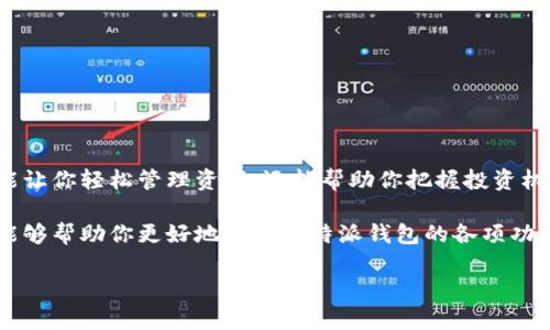 比特派钱包（Bitpie Wallet）是一种广受欢迎的数字货币钱包，它支持多种加密货币和资产的存储与管理。如果你也在考虑使用比特派钱包，不妨来看看它到底可以存储哪些币卡，是否符合你的需求。

比特派钱包是一款为用户提供安全便捷资产管理的工具，不仅支持主流加密货币如比特币（BTC）、以太坊（ETH），还包括众多其他的币种。接下来，我们将详细解析比特派钱包支持的币种、它的特点以及使用中的一些小技巧。

比特派钱包支持的币种

具体来说，比特派钱包官方支持的币种主要包括：

ul
    li比特币（BTC）/li
    li以太坊（ETH）/li
    li莱特币（LTC）/li
    li比特现金（BCH）/li
    liUSDT（泰达币）/li
    liEOS/li
    liTRON（波场）/li
    liRipple（瑞波币）/li
    li其他ERC20代币/li
/ul

以上提到的币种大多数都是市场上比较热门的选项，符合大多数用户的需求。无论你是投资新手还是有一定经验的用户，这些币种的存储都能为你提供十分方便的管理方式。

比特派钱包的特点

那么，比特派钱包到底有什么独特之处？

ul
    li安全性/li
    无论是使用哪种数字货币，安全性始终是首要考虑的因素。比特派钱包采用了多重加密技术，不仅保障了用户的私钥安全，还提供了冷存储柜的功能，大大降低了被黑客攻击的风险。
    
    li用户体验/li
    界面友好，操作简单。无论是转账还是收款，用户都能轻松上手，让人不再为复杂的操作而挠头。
    
    li多币种支持/li
    正如上文提到的，比特派钱包支持1300多种加密货币，几乎可以满足所有用户的需求。这种多元化的支持让用户在一个平台上就可以管理多种资产。
    
    li便捷的交易功能/li
    用户可以在比特派钱包内直接进行交易，不用转到其他平台，这样既节省了时间，也避免了许多不必要的麻烦。
  
    li社区支持/li
    作为一个广受欢迎的钱包，比特派钱包有着强大的社区支持。用户可以在社区获取有用的资讯，并解决遇到的问题。
/ul

使用比特派钱包的一些小技巧

虽然使用比特派钱包相对简单，但是掌握一些小技巧，能让你的使用体验更上一层楼！

ul
    li定期备份/li
    定期备份你的钱包数据和私钥是非常必要的，以防数据丢失。比特派钱包支持导出私钥和助记词，确保你随时能找回账户。
    
    li启用二次验证/li
    安全不容忽视，开启二次验证功能，可以大大提升账户的安全性，防止未经授权的登录。

    li利用社区资源/li
    在比特派钱包的用户社区中，常常会有资深用户分享他们的经验，甚至还有一些实时的市场资讯，这是获取最新动态的好途径。

    li多币种投资/li
    虽然比特币是许多人眼中的“数字黄金”，但是在比特派钱包提到的多种币中，可以尝试分散投资，降低风险。
/ul

结语

总而言之，如果你正在寻找一个安全、便捷且支持众多币种的数字货币钱包，比特派钱包定然是一个不错的选择。它不仅能让你轻松管理资产，还能帮助你把握投资机遇。随着区块链技术的进一步普及，数字货币的未来发展不可限量，而拥有一个优质的钱包，或许能够为你打开新的大门。

在选择任何数字货币钱包时，最重要的是考虑自身的实际需求、资金的安全性以及操作的便捷性。希望通过本文的解析，能够帮助你更好地理解比特派钱包的各项功能以及使用技巧，让你的数字货币管理之路更加顺畅！

比特派钱包可以存哪些币卡？