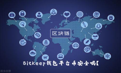 BitKeep钱包平台币安全吗？