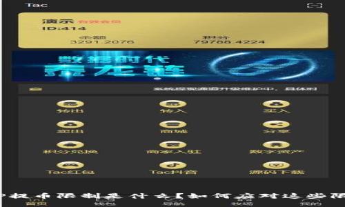 BitP提币限制是什么？如何应对这些限制？