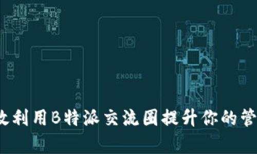 如何有效利用B特派交流圈提升你的管理能力？