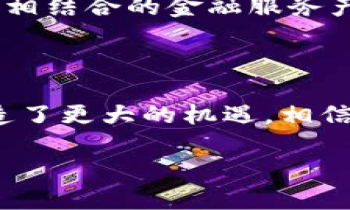 建行区块链金融服务是近年来中国建设银行运用先进科技，致力于为客户提供安全、高效、便捷金融服务的一项重要探索。简单来说，区块链技术为金融服务带来了新的解决方案，改变了传统的运作模式。接下来，我们将详细探讨这个主题，帮助你深入了解建行区块链金融服务的魅力和实际应用。

什么是区块链技术？

在深入了解建行区块链金融服务之前，先来简单明了地解释一下什么是区块链。区块链是一种分布式账本技术，能够安全地记录交易。这种技术的核心特点是去中心化，意味着没有一个单一的实体或机构可以控制整个网络。每一笔交易都被记录在网络中的多个节点上，所有节点共同维护和验证交易，确保了数据的安全和透明。

建行区块链金融服务的背景与发展

中国建设银行（简称建行）作为国内领先的商业银行，一直在积极探索金融科技的创新应用。随着区块链技术的快速发展，建行意识到这项技术能够有效提升金融服务的效率和安全性，因此开始推出相应的金融服务。

例如，建行在跨境支付、供应链金融等领域，运用区块链技术实现了更加迅速、安全的交易。这一系列举措不仅提升了客户的体验，还为银行本身带来了运营成本的降低。目前，建行在全国范围内推出了多项基于区块链的金融产品，涵盖了个人及企业客户。

建行区块链金融服务的主要产品

建行的区块链金融服务涵盖多个领域，以下是几项主要产品：

h41. 区块链跨境支付/h4

传统的跨境支付流程通常涉及多个中介，耗时且费用高昂。而建行的区块链跨境支付服务，通过智能合约和去中心化的特性，实现了快速清算和降低手续费。用户只需几分钟，就能完成支付，大大提升了跨境交易的效率。

h42. 供应链金融/h4

在供应链金融方面，建行利用区块链技术建立了透明的交易信息链条，帮助中小企业获得融资。通过实时共享交易数据，银行能够更准确地评估企业的信誉与风险。这样一来，中小企业就能更快地获得贷款，促进了企业发展。

h43. 个人信贷/h4

通过区块链技术，建行能够更高效地审核个人贷款申请。每一位客户的信息和信用记录都被安全地存储在区块链上，从而减少了繁琐的资料提交过程，提高了审批效率。

h44. 电子票据/h4

另外，建行还推出了区块链电子票据服务。传统的纸质票据容易伪造且管理复杂，而电子票据通过区块链技术生成，具有不可篡改的特性，确保了票据的真实性和安全性。企业在开票和查账时，效率明显提升。

建行区块链金融服务的优势

为什么越来越多的企业和个人开始关注建行区块链金融服务？这背后自然有其独特的优势：

h41. 高效性/h4

大多数基于区块链的服务相较传统模式都有显著的时间优势。例如，跨境支付通常需要几天甚至几周，但通过建行的区块链解决方案，只需短短几分钟就能完成。这样的效率，让客户的资金流动更加畅通。

h42. 降低成本/h4

因为区块链去除了多个中介环节，交易成本显著降低。对于企业而言，这意味着更加灵活的现金流管理，而对于个人消费者，支付时所需的费用也大幅减少。

h43. 安全性/h4

在金融领域，安全是至关重要的。建行区块链金融服务利用区块链的不易篡改和透明性特点，有效地降低了欺诈和错误的风险。用户能够清楚地看到每一笔交易的历史记录，增强了信任感。

h44. 较强的可扩展性/h4

随着用户需求的变化和金融环境的演变，建行的区块链技术能够进行快速迭代和调整，这使得其金融服务具有良好的可持续发展性。无论是增加新的功能，还是现有服务，都能迅速响应市场变化。

未来展望

区块链金融服务无疑是一条未来发展的新路径。建行也将继续在这一领域深耕细作，推出更多创新型的金融产品。同时，随着越来越多的企业和机构认识到区块链的优势，整个金融行业都有望在未来实现转型。

在这个过程中，建行也在不断与国内外优秀的区块链技术公司合作，共同推动技术发展与应用扩展。未来，或许会看到更多与人工智能、物联网等新兴科技相结合的金融服务产品出现，为客户提供更高质量的生活体验。

总结

总的来说，建行区块链金融服务以其高效、低成本、安全的特点，为用户带来了全新的金融体验。在日益复杂的金融环境中，这种创新无疑为个人和企业创造了更大的机遇。相信随着科技的不断进步，建行的区块链金融服务将持续增强用户信任，推动整个金融行业的创新与发展。

相关关键词：建行, 区块链金融, 跨境支付, 供应链金融, 个人信贷