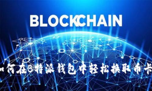 如何在B特派钱包中轻松换取币卡？