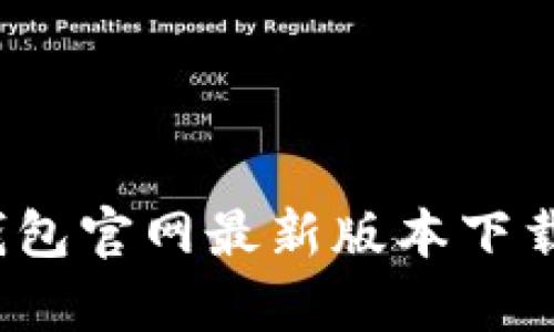 如何找到比特派钱包官网最新版本下载安卓的最佳途径？