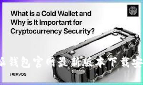 如何找到比特派钱包官网最新版本下载安卓的最佳途径？