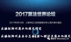 区块链游戏商业化模式研究区块链游戏未来会怎