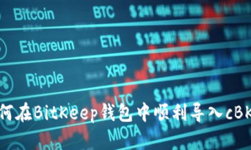 如何在BitKeep钱包中顺利导入cBKB？
