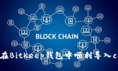 如何在BitKeep钱包中顺利导入cBKB？