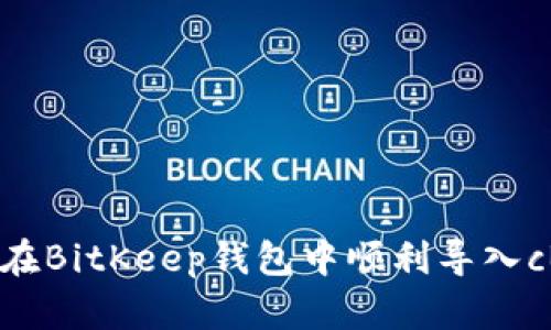 如何在BitKeep钱包中顺利导入cBKB？