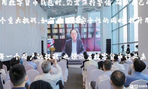 比特派被国家反诈中心发现了，这则消息最近在圈内引起了广泛关注。为了更好地了解这一事件，我们可以探讨一些关键的问题，比如比特派究竟是什么？它为什么会引起国家反诈中心的关注？以及这件事可能对用户和市场产生怎样的影响。

比特派是什么？

首先，我们要了解比特派。比特派是一款加密货币钱包，它允许用户方便地存储、管理和交易各种数字资产。这个钱包因其友好的用户界面和多样化的功能，受到了许多加密货币爱好者的青睐。用户可以通过比特派轻松地进行比特币、以太坊等众多币种的交易，不仅如此，这款钱包还支持数字资产的跨链操作。当许多人开始接触和使用比特派时，他们发现这款钱包不仅安全、便捷，还提供了良好的用户体验。

然而，**随着加密货币的流行，相关的不法活动也触目惊心**。数字资产的匿名性常常被不法分子利用，从而进行诈骗、洗钱等违法行为。因此，政府相关机构加强了对这一领域的监管，特别是对那些流行的数字货币钱包。比特派在这种情况下自然成为了监管的焦点。

为何比特派被国家反诈中心关注？

那么，为何国家反诈中心会将注意力集中在比特派上呢？从某种程度上来说，这件事并不让人意外。随着数字金融的快速发展，各种诈骗案件层出不穷，部分诈骗分子的目标就是以投资或交易的名义诱骗用户。国家反诈中心作为负责打击网络诈骗的机构，自然要对流行的数字资产钱包进行监测。

其中的原因可以归结为以下几点：

首先，比特派的用户基数庞大，每天有数以万计的用户在其中进行资产交易。这样一款热门产品，自然成了不法分子重点关注的对象。如果有人在该平台上进行诈骗活动，必然会引起反诈中心的警觉。

其次，随着区块链技术的不断普及，越来越多的资金流入加密货币市场。这无疑为网络诈骗提供了土壤。国家反诈中心希望通过对比特派等钱包的不懈监测，能够有效识别和打击潜在的诈骗行为，保护用户的合法权益。

最后，在国家对数字货币的监管加强的大环境下，比特派作为一个典型的数字资产管理工具，自然成为了监管政策实施的重点之一。政府希望通过加强监管，确保数字货币安全，同时也为广大用户提供一个更为安全的交易环境。

对用户的影响：机遇与挑战并存

那么，这次事件对用户究竟意味着什么？无疑是机遇和挑战并存。在某种程度上，这对用户来说是一次警醒，让他们更深入地思考自己在使用数字货币钱包时的安全性。

首先，国家反诈中心对比特派的关注无疑将提升用户对钱包使用安全性的认知。在过去，很多用户对于网络安全问题不是特别重视。如今，得知国家机构正在密切监控这些钱包，用户自然会更加谨慎。

其次，用户也应该积极提升自身的安全防范意识。比如，定期更新密码，不随意点击不明链接，使用双重认证等。这些安全措施不仅能保护用户的资产安全，也能有效抵御潜在的诈骗风险。

如何看待未来的数字资产管理？

在未来，我们应该如何看待数字资产管理的趋势呢？近年来，各类数字资产的交易热度持续升高，这一现象不仅吸引了越来越多的投资者，也引起了政府的高度关注。

随着监管政策的逐步完善，用户将在一个更为规范和安全的环境中进行数字资产交易。然而，用户也需要提升自己的识别诈骗能力，以保护自己的投资。比特派虽被关注，但用户在使用数字货币钱包时，仍需保持警惕，确保自己的资金安全。

同时，未来的数字资产管理必将朝着更高效、便捷、安全的方向发展。从用户的角度来看，他们希望在保证安全的情况下，能够方便地进行交易和管理。对于钱包开发者而言，这也是一个重大挑战。如何在保证安全性的同时，提升用户体验，将是行业内的发展趋势。

小结

经过分析，我们可以看到，比特派被国家反诈中心发现的事件，不仅关乎一款数字钱包的安全性，背后更是反映了整个数字资产市场的监管趋向和用户安全意识的提升。这不仅是对每一个用户的提醒，也预示着数字货币行业未来发展的新阶段。

在这个充满机遇与挑战的时代，我们不仅要了解到各种数字货币和钱包的使用，还需保持警惕，积极提升安全意识，才能在这个快速变化的金融市场中立于不败之地。