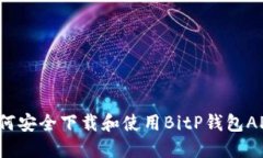 如何安全下载和使用BitP钱包APP？
