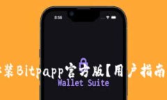 如何下载安装Bitpapp官方版？用户指南与注意事项
