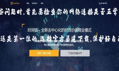   如何安全地下载最新的BitP官网？ / 

 guanjianci BitP, 下载, 官方网站, 加密货币, 安全性 /guanjianci 

引言
在如今这个数字化高度发达的时代，加密货币已经成为了许多人投资的热门选择。在这个过程中，选择一个安全可靠的平台进行交易至关重要。BitP作为一个知名的加密货币交易平台，其官网的安全下载同样显得尤为重要。那么，如何才能安全地下载最新的BitP官网呢？让我们来探讨一下。

什么是BitP？
首先，我们来简单了解一下BitP。BitP是一家为用户提供加密货币交易的交易平台，它集合了多种数字货币买卖服务，用户不仅可以进行现货交易，还可以进行杠杆交易和其他投资操作。自成立以来，BitP以其高效的交易系统和安全性赢得了众多用户的青睐。

为什么下载官网是重要的？
在进行任何投资操作之前，首先要确保你使用的工具是安全且完整的。那么，下载BitP官网的最新版本为什么如此重要呢？这不仅是为了获取最新的功能和界面改善，更是为了确保你的账户信息和数字资产的安全。十分必要的是，要防止下载到含有恶意软件的假冒网站，从而导致你的资产受到威胁。

如何确认BitP官方网站？
在这方面，我们必须认真对待。首先，你可以通过在搜索引擎中搜索“BitP官网”来找到相关链接。然而，仅仅依靠搜索引擎是不够的，因为有时候，搜索结果中可能会出现假冒的网站。因此，确认链接的正确性至关重要。你可以查看网站的HTTPS证书，如果你看到浏览器地址栏中的小锁图标，那么这就意味着连接是加密的，相对安全。

下载最新版本的BitP官网
一旦你确认了BitP的官方网站，接下来就是下载最新版本的时候了。访问官方网站，通常在主页上会有一个“下载”或“获取应用”的按钮。点击该按钮，并选择适合你设备操作系统的版本（例如Windows、macOS或移动版）。确保在下载过程中的网络连接稳定，以避免文件下载不完整。

如何安全使用BitP？
下载了新版本的BitP应用程序后，我们需要如何确保安全使用呢？这里有几个小提示。首先，确保你的电脑或移动设备上安装了最新的操作系统和安全软件。这可以有效防止恶意攻击和病毒侵入。其次，使用强密码来保护你的账户，尽量避免使用生日或简单的数字组合，这样可以大大降低账户被盗的风险。此外，开启双重认证也是一个非常有效的安全措施，它能在你登录时增加一层安全保护。

使用BitP的常见功能
在熟悉了安全下载和使用方法之后，接下来我们来看看BitP的一些常见功能。它不仅仅是一个交易平台，还包括了一些实用的功能，比如实时市场分析、资产管理、交易策略等。这些功能可以帮助用户做出更明智的投资决策，例如通过了解市场动态和趋势，提高投资的成功率。

解决下载过程中可能遇到的问题
在下载和使用过程中，有可能会遇到一些常见的问题。例如，下载速度慢，或者无法成功安装。有时候，这些问题与网络连接有关，其他时候可能与设备本身的设置有关。遇到这些问题时，首先要检查你的网络连接是否正常，并尝试重启下载。有时，更新你设备的操作系统也有助于解决软件安装问题。

总结
安全地下载BitP官网并使用其提供的功能，能够让你在加密货币的投资中更加得心应手。希望以上的内容能为你在下载和使用BitP过程中提供一些有用的参考。记住，安全永远是第一位的，选择官方渠道下载，保护好自己的信息与资产，才能在这个充满机遇的市场中立于不败之地。

最后，你是否已经准备好开始你的加密货币投资之旅了呢？如果你还有其他问题，欢迎随时提出来，我们共同探讨更多的安全使用技巧！