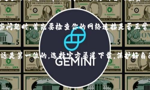   如何安全地下载最新的BitP官网？ / 

 guanjianci BitP, 下载, 官方网站, 加密货币, 安全性 /guanjianci 

引言
在如今这个数字化高度发达的时代，加密货币已经成为了许多人投资的热门选择。在这个过程中，选择一个安全可靠的平台进行交易至关重要。BitP作为一个知名的加密货币交易平台，其官网的安全下载同样显得尤为重要。那么，如何才能安全地下载最新的BitP官网呢？让我们来探讨一下。

什么是BitP？
首先，我们来简单了解一下BitP。BitP是一家为用户提供加密货币交易的交易平台，它集合了多种数字货币买卖服务，用户不仅可以进行现货交易，还可以进行杠杆交易和其他投资操作。自成立以来，BitP以其高效的交易系统和安全性赢得了众多用户的青睐。

为什么下载官网是重要的？
在进行任何投资操作之前，首先要确保你使用的工具是安全且完整的。那么，下载BitP官网的最新版本为什么如此重要呢？这不仅是为了获取最新的功能和界面改善，更是为了确保你的账户信息和数字资产的安全。十分必要的是，要防止下载到含有恶意软件的假冒网站，从而导致你的资产受到威胁。

如何确认BitP官方网站？
在这方面，我们必须认真对待。首先，你可以通过在搜索引擎中搜索“BitP官网”来找到相关链接。然而，仅仅依靠搜索引擎是不够的，因为有时候，搜索结果中可能会出现假冒的网站。因此，确认链接的正确性至关重要。你可以查看网站的HTTPS证书，如果你看到浏览器地址栏中的小锁图标，那么这就意味着连接是加密的，相对安全。

下载最新版本的BitP官网
一旦你确认了BitP的官方网站，接下来就是下载最新版本的时候了。访问官方网站，通常在主页上会有一个“下载”或“获取应用”的按钮。点击该按钮，并选择适合你设备操作系统的版本（例如Windows、macOS或移动版）。确保在下载过程中的网络连接稳定，以避免文件下载不完整。

如何安全使用BitP？
下载了新版本的BitP应用程序后，我们需要如何确保安全使用呢？这里有几个小提示。首先，确保你的电脑或移动设备上安装了最新的操作系统和安全软件。这可以有效防止恶意攻击和病毒侵入。其次，使用强密码来保护你的账户，尽量避免使用生日或简单的数字组合，这样可以大大降低账户被盗的风险。此外，开启双重认证也是一个非常有效的安全措施，它能在你登录时增加一层安全保护。

使用BitP的常见功能
在熟悉了安全下载和使用方法之后，接下来我们来看看BitP的一些常见功能。它不仅仅是一个交易平台，还包括了一些实用的功能，比如实时市场分析、资产管理、交易策略等。这些功能可以帮助用户做出更明智的投资决策，例如通过了解市场动态和趋势，提高投资的成功率。

解决下载过程中可能遇到的问题
在下载和使用过程中，有可能会遇到一些常见的问题。例如，下载速度慢，或者无法成功安装。有时候，这些问题与网络连接有关，其他时候可能与设备本身的设置有关。遇到这些问题时，首先要检查你的网络连接是否正常，并尝试重启下载。有时，更新你设备的操作系统也有助于解决软件安装问题。

总结
安全地下载BitP官网并使用其提供的功能，能够让你在加密货币的投资中更加得心应手。希望以上的内容能为你在下载和使用BitP过程中提供一些有用的参考。记住，安全永远是第一位的，选择官方渠道下载，保护好自己的信息与资产，才能在这个充满机遇的市场中立于不败之地。

最后，你是否已经准备好开始你的加密货币投资之旅了呢？如果你还有其他问题，欢迎随时提出来，我们共同探讨更多的安全使用技巧！