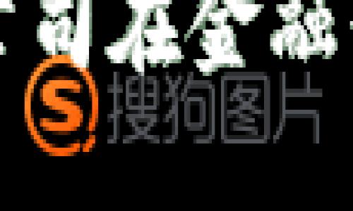 jiaoti区块链技术公司在金融行业的未来会怎样？