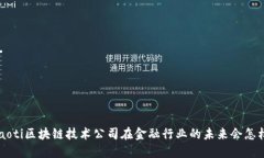 jiaoti区块链技术公司在金融行业的未来会怎样？