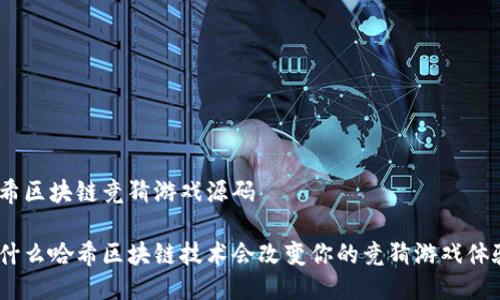 哈希区块链竞猜游戏源码

为什么哈希区块链技术会改变你的竞猜游戏体验？