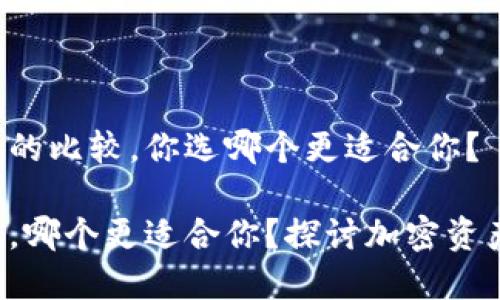 欧易钱包和B特派的比较，你选哪个更适合你？

欧易钱包和B特派，哪个更适合你？探讨加密资产管理的最佳选择