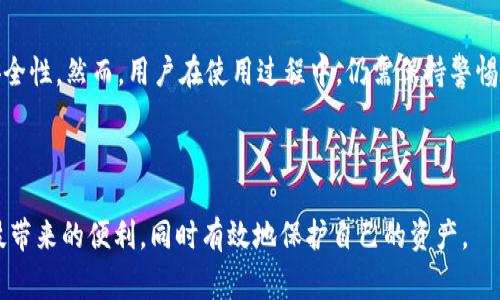 特派钱包下载注意是在当前数字货币日益普及的背景下，很多人开始关注和使用区块链相关的应用软件，而特派钱包作为其中一种流行的数字钱包，吸引了大量用户的目光。在大家对这种工具产生兴趣的同时，有些重要的注意事项也逐渐浮出水面。

特派钱包是什么？
首先，了解特派钱包的基本概念是非常重要的。简言之，特派钱包就是一个数字钱包，它允许用户存储和管理自己的数字资产，比如比特币、以太坊等。这个应用程序能够让你轻松地发送和接收加密货币，同时也为用户提供了一个相对安全的地方来管理他们的数字财富。

下载特派钱包之前需要注意什么？
在决定下载特派钱包前，有几个关键因素需要你认真考虑。许多人在冲动下载后才发现手机上存储的数据和个人信息面临风险，因此，提前了解以下几点是非常必要的。

h41. 来源的可靠性/h4
首先，务必确保你下载的版本来自官方渠道。去官方网站或官方的应用商店下载总是一个保险的选择。很多不法分子会伪造钱包应用程序，以此窃取用户财务数据或其它敏感信息。

h42. 用户评价和评分/h4
在下载之前，查看一下其他用户的评价和应用的评分。这些信息能给你一个大致的印象：这个钱包是否稳定、安全？是否受到用户的广泛认可？

h43. 功能多样性/h4
不同的钱包有不同的功能，比如支持的加密货币类型、是否支持跨平台使用、是否提供多重身份验证等。在选择之前，考虑一下自己的需求，确保所选择的特派钱包可以满足你的使用习惯。

h44. 安全性/h4
数字钱包的安全性至关重要。因此，在下载前，建议你了解特派钱包的安全措施，例如私钥的管理方式、是否提供备份和恢复功能以及是否有设备安全性设置等。

h45. 客服支持/h4
万一在使用时遇到问题，有没有便捷的客服支持？这一点也值得关注。一个好的钱包应该提供稳定的客户服务以解决用户的疑问。

如何安全使用特派钱包？
下载了特派钱包后，如何才能安全地使用它呢？这里有一些贴士可以帮助你保护你的数字资产。

h41. 设置强密码/h4
强密码是保护账户的第一道防线。建议使用大小写字母、数字和符号的组合，确保密码的复杂性。切勿使用容易猜测的信息，例如生日或连续数字。

h42. 开启双重身份验证/h4
双重身份验证（2FA）为账户增加了一层保护。即使有人获得了你的密码，没有第二步验证，他们仍然无法访问你的账户。确保启用此功能，尽可能多地增加安全性。

h43. 定期备份/h4
定期备份你的钱包信息和私钥。如果设备因故障或丢失而无法恢复钱包，备份可帮助你重新获得访问权限。记得将备份保存在安全的地方。

h44. 警惕网络钓鱼/h4
网络钓鱼是一种常见的诈骗手段，骗子通常会通过假冒邮件或链接来窃取你的财务信息。不要轻易点击不明来源的链接，确保只在官方网站上进行操作。

h45. 更新软件/h4
定期检查应用程序的更新，确保你使用的是最新版本。开发者会定期推送更新以修复已知的安全漏洞，因此及时更新是非常有必要的。

使用特派钱包可以获得哪些优势？
当你安全地使用特派钱包后，它能带给你的不仅仅是方便，还有众多优势。

h41. 便捷的交易体验/h4
特派钱包提供了快速且便利的数字货币交易体验，可以轻松实现发送、接收及存储各种数字资产。无论你是个人使用还是用于商业交易，都能极大地提高效率。

h42. 一站式管理/h4
通过特派钱包，你可以将多种类型的数字资产集中到一个平台上进行管理。这种整合使得账户余额的查看和交易的进行都变得简单明了。

h43. 访问去中心化金融（DeFi）/h4
特派钱包可以帮助用户参与去中心化金融项目，支持借贷、交易等多样化的金融服务。这意味着你可以不依赖传统银行，而是直接与其他用户进行交易。

h44. 隐私保护/h4
与传统银行账户不同，特派钱包提供了更高的匿名性和隐私保护。你的交易信息不会被随意共享或记录，从而保护个人隐私。

h45. 不受地理限制/h4
数字货币是全球化的。只要你有网络连接，使用特派钱包就可以随时随地进行交易，这种便捷性在一定程度上打破了地理上的限制。

总结
总而言之，特派钱包作为一种现代的数字资产管理工具，确实为用户提供了便捷的操作、丰富的功能和良好的安全性。然而，用户在使用过程中，仍需保持警惕，确保操作的安全性和合法性。希望以上的信息能够帮助你在下载和使用特派钱包的时候做出更明智的选择！

特派钱包下载, 数字钱包安全, 区块链应用, 加密货币管理, 客户支持/guanjianci 

特派钱包下载注意的内容旨在提高用户对数字钱包的意识和能力。希望读者能够在这个数字货币时代乐享科技带来的便利，同时有效地保护自己的资产。