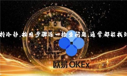 比特派钱包提现失败怎么办

当我们在使用比特派钱包进行数字货币交易时，可能会遇到提现失败的情况。尤其是在急于将数字资产转换为法币的时候，这种情况往往让人感到沮丧。那么，当你发现比特派钱包提现失败时，该如何应对呢？下面，我们将从多个角度来分析这个问题，并提供实用的解决方案。

提现失败的常见原因

首先，我们有必要了解提现失败的常见原因。这些原因可能与钱包本身、网络状况、甚至是用户错误都有关系。以下是一些常见的提现失败原因：

ul
    li网络状况不稳定：如果你在提现时网络不稳定，可能会导致提现请求未能成功送达。/li
    li账户余额不足：虽然这听起来简单，但确保你的钱包中有足够的余额以满足提现的最低要求是非常重要的。/li
    li提现地址错误：如果你输入了错误的提现地址，资金将被转账到错误的地方，因此系统拒绝处理该提现请求。/li
    li平台维护或故障：有时比特派钱包可能会进行系统维护，或者出现临时故障，导致提现功能受到影响。/li
    li合规性检查：某些国家或地区对数字资产的监管要求比较严格，可能导致提现交易被暂时阻止。/li
/ul

如何处理提现失败的问题

如果你的提现请求失败了，不必慌张。可以采取以下几个步骤来解决这个问题：

h41. 检查网络连接/h4

首先，确保你的网络连接正常。你可以尝试重启路由器或者切换网络，以确认网络状况良好。

h42. 查看账户余额/h4

确保你在比特派钱包中的余额能够覆盖你想要提现的金额及相关的手续费。有时候，手续费可能会影响你的可用余额。

h43. 核对提现地址/h4

再次核对你输入的提现地址，确保其准确无误。任何错误都可能导致资金无法顺利转出。

h44. 查询系统状态/h4

访问比特派钱包的官方渠道，比如官方网站或者社交媒体，查看是否有系统维护的通知。如果有，耐心等待维护完成。

h45. 联系客服/h4

如果经过上述检查仍然无法找到问题所在，建议直接联系比特派钱包的客服团队。他们通常会提供更详细的帮助，帮助你解决问题。

提现失败后的注意事项

在解决提现失败问题的同时，以下几点也是需要特别注意的：

ul
    li保持记录：每一次的提现请求，包括提现金额、时间和地址等信息，都建议记录下来，以便后续查询。/li
    li更新软件：确保你的钱包应用是最新版本，过时的软件可能会隐藏一些问题。/li
    li提高安全性：在提现前，考虑启用双重验证等安全措施，以确保账户安全。/li
/ul

如何避免未来的提现失败

为了避免未来再次遇到提现失败的情况，以下是一些预防措施：

ul
    li提前测试小额提现：在进行大额提现前，先尝试小额提现，确保流程顺利后再进行大额操作。/li
    li定期检查账户：定期查看你的账户信息，关注余额、交易记录等，及时发现问题。/li
    li熟悉平台规则：熟悉比特派钱包的提现规则和相关费用，提前了解可能影响提现的一些条款。/li
/ul

总结

遇到比特派钱包提现失败的情况并不罕见，理解可能出现的问题以及应对措施能帮助你更好地管理资产。记住，保持冷静，按照步骤逐一检查问题，通常都能找到解决的办法。同时，预防措施的落实不仅能降低风险，也能提升你的使用体验。

希望这篇文章能为你提供帮助，祝你在数字货币的世界里稳定获利，顺利提现！

比特派钱包, 提现失败, 数字货币, 钱包安全, 客服支持/guanjianci