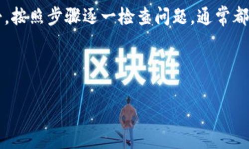 比特派钱包提现失败怎么办

当我们在使用比特派钱包进行数字货币交易时，可能会遇到提现失败的情况。尤其是在急于将数字资产转换为法币的时候，这种情况往往让人感到沮丧。那么，当你发现比特派钱包提现失败时，该如何应对呢？下面，我们将从多个角度来分析这个问题，并提供实用的解决方案。

提现失败的常见原因

首先，我们有必要了解提现失败的常见原因。这些原因可能与钱包本身、网络状况、甚至是用户错误都有关系。以下是一些常见的提现失败原因：

ul
    li网络状况不稳定：如果你在提现时网络不稳定，可能会导致提现请求未能成功送达。/li
    li账户余额不足：虽然这听起来简单，但确保你的钱包中有足够的余额以满足提现的最低要求是非常重要的。/li
    li提现地址错误：如果你输入了错误的提现地址，资金将被转账到错误的地方，因此系统拒绝处理该提现请求。/li
    li平台维护或故障：有时比特派钱包可能会进行系统维护，或者出现临时故障，导致提现功能受到影响。/li
    li合规性检查：某些国家或地区对数字资产的监管要求比较严格，可能导致提现交易被暂时阻止。/li
/ul

如何处理提现失败的问题

如果你的提现请求失败了，不必慌张。可以采取以下几个步骤来解决这个问题：

h41. 检查网络连接/h4

首先，确保你的网络连接正常。你可以尝试重启路由器或者切换网络，以确认网络状况良好。

h42. 查看账户余额/h4

确保你在比特派钱包中的余额能够覆盖你想要提现的金额及相关的手续费。有时候，手续费可能会影响你的可用余额。

h43. 核对提现地址/h4

再次核对你输入的提现地址，确保其准确无误。任何错误都可能导致资金无法顺利转出。

h44. 查询系统状态/h4

访问比特派钱包的官方渠道，比如官方网站或者社交媒体，查看是否有系统维护的通知。如果有，耐心等待维护完成。

h45. 联系客服/h4

如果经过上述检查仍然无法找到问题所在，建议直接联系比特派钱包的客服团队。他们通常会提供更详细的帮助，帮助你解决问题。

提现失败后的注意事项

在解决提现失败问题的同时，以下几点也是需要特别注意的：

ul
    li保持记录：每一次的提现请求，包括提现金额、时间和地址等信息，都建议记录下来，以便后续查询。/li
    li更新软件：确保你的钱包应用是最新版本，过时的软件可能会隐藏一些问题。/li
    li提高安全性：在提现前，考虑启用双重验证等安全措施，以确保账户安全。/li
/ul

如何避免未来的提现失败

为了避免未来再次遇到提现失败的情况，以下是一些预防措施：

ul
    li提前测试小额提现：在进行大额提现前，先尝试小额提现，确保流程顺利后再进行大额操作。/li
    li定期检查账户：定期查看你的账户信息，关注余额、交易记录等，及时发现问题。/li
    li熟悉平台规则：熟悉比特派钱包的提现规则和相关费用，提前了解可能影响提现的一些条款。/li
/ul

总结

遇到比特派钱包提现失败的情况并不罕见，理解可能出现的问题以及应对措施能帮助你更好地管理资产。记住，保持冷静，按照步骤逐一检查问题，通常都能找到解决的办法。同时，预防措施的落实不仅能降低风险，也能提升你的使用体验。

希望这篇文章能为你提供帮助，祝你在数字货币的世界里稳定获利，顺利提现！

比特派钱包, 提现失败, 数字货币, 钱包安全, 客服支持/guanjianci