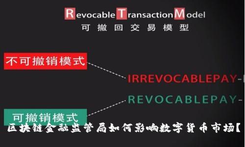 区块链金融监管局如何影响数字货币市场？