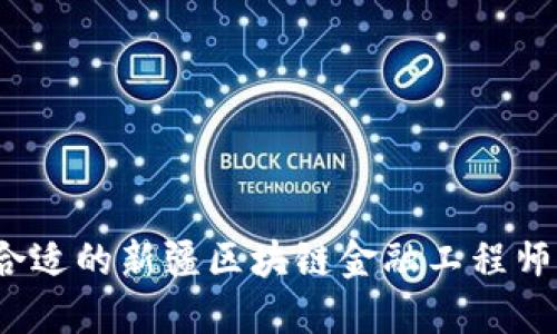 如何选择合适的新疆区块链金融工程师培训课程？