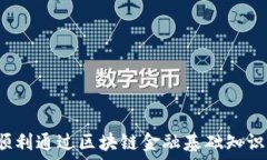  如何顺利通过区块链金融基础知识考试？